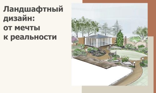 Ландшафтный дизайн: от мечты к реальности c А3дПро-Вбр